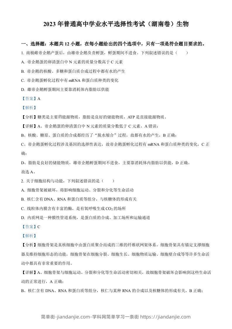 2023年高考生物试卷（湖南）（含答案）-简单街-jiandanjie.com