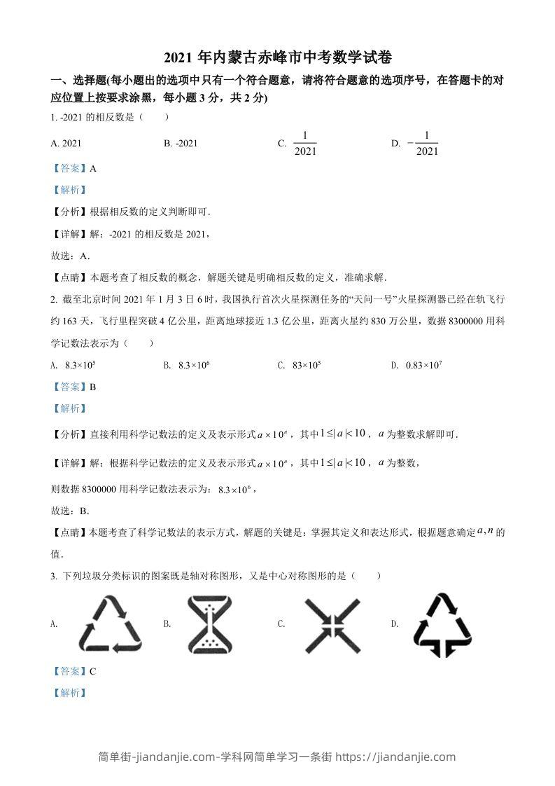 内蒙古赤峰市2021年中考数学真题（含答案）-简单街-jiandanjie.com