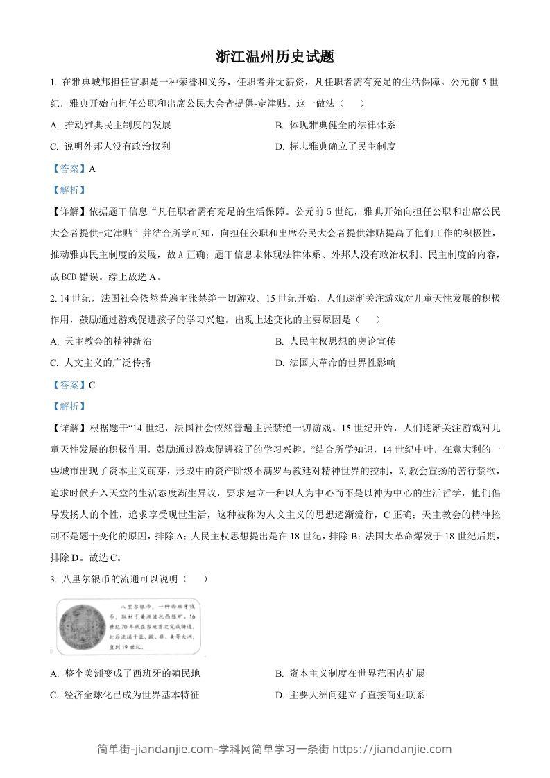 浙江省温州市2021年中考历史试题（含答案）-简单街-jiandanjie.com
