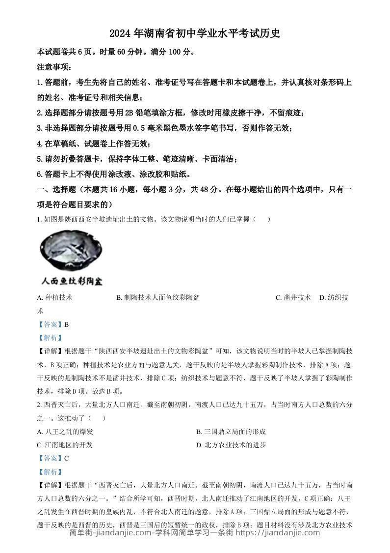 2024年湖南省中考历史试题（含答案）-简单街-jiandanjie.com