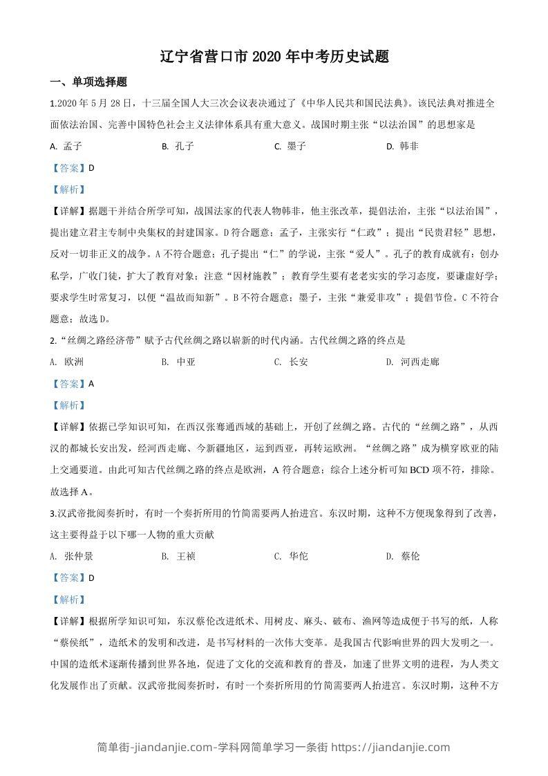 辽宁省营口市2020年中考历史试题（含答案）-简单街-jiandanjie.com