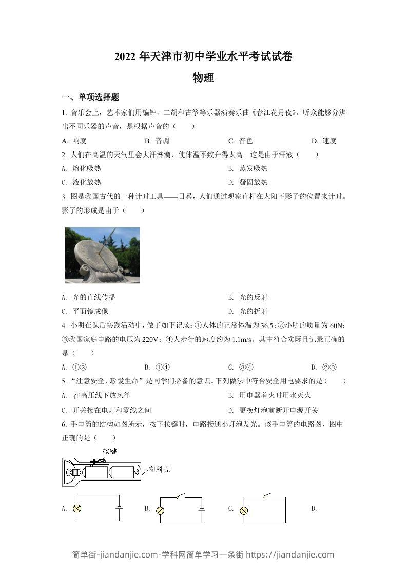 2022年天津市中考物理试题（空白卷）-简单街-jiandanjie.com
