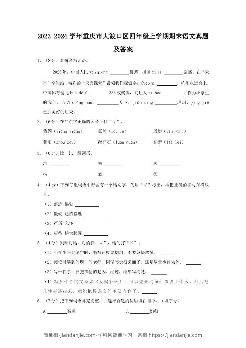 2023-2024学年重庆市大渡口区四年级上学期期末语文真题及答案(Word版)-简单街-jiandanjie.com