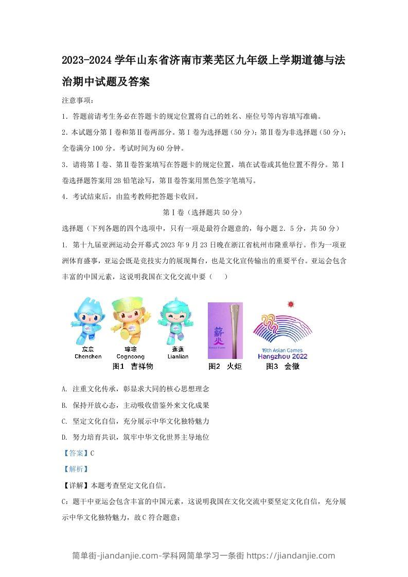 2023-2024学年山东省济南市莱芜区九年级上学期道德与法治期中试题及答案(Word版)-简单街-jiandanjie.com
