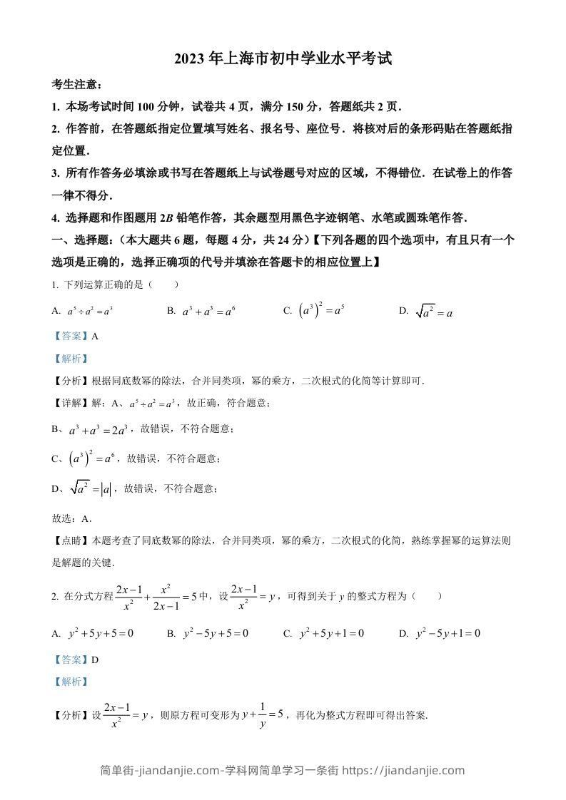 2023年上海市中考数学真题（含答案）-简单街-jiandanjie.com