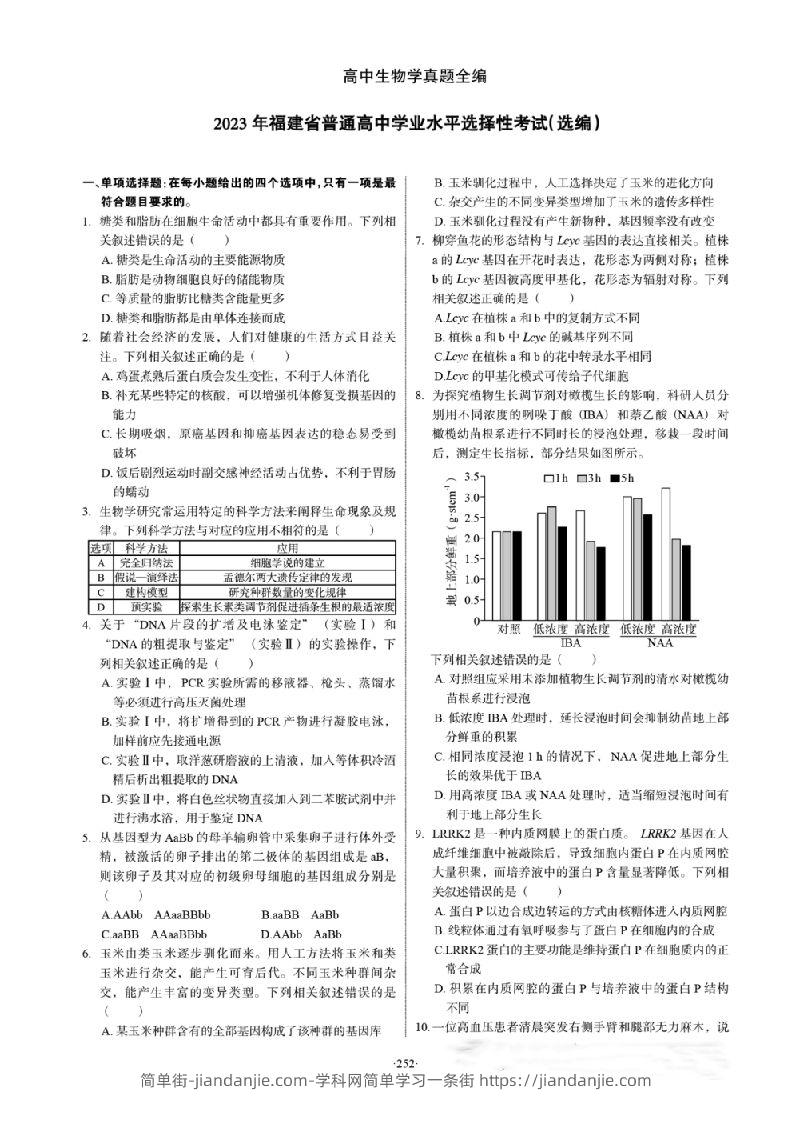 2023年高考生物试卷（福建）（答案卷）-简单街-jiandanjie.com