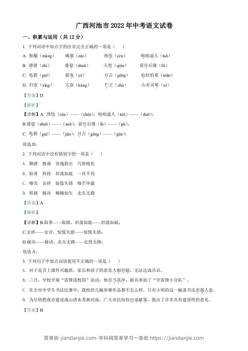 2022年广西河池市中考语文真题（含答案）-简单街-jiandanjie.com
