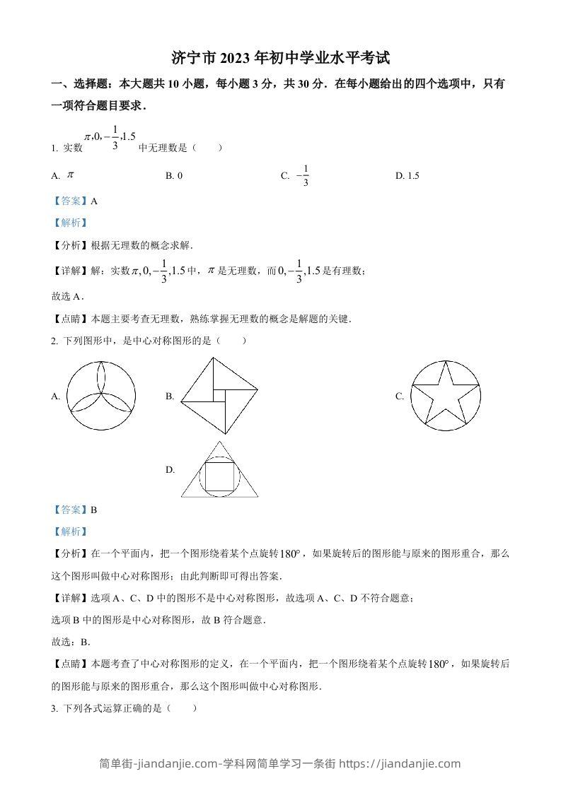 2023年山东省济宁市中考数学真题（含答案）(2)-简单街-jiandanjie.com