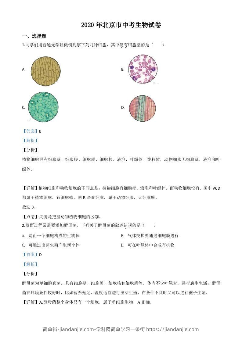 北京市2020年八年级中考生物试题（含答案）-简单街-jiandanjie.com