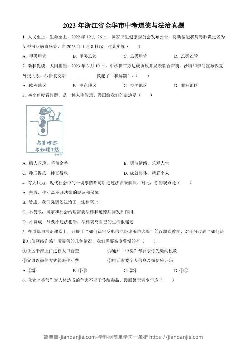 2023年浙江省金华市中考道德与法治真题（空白卷）-简单街-jiandanjie.com