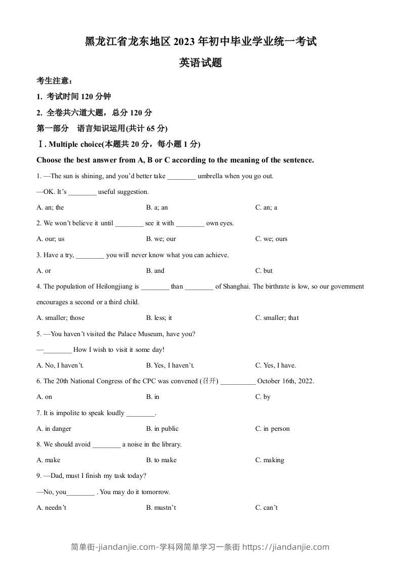 2023年黑龙江省龙东地区中考英语真题（空白卷）-简单街-jiandanjie.com