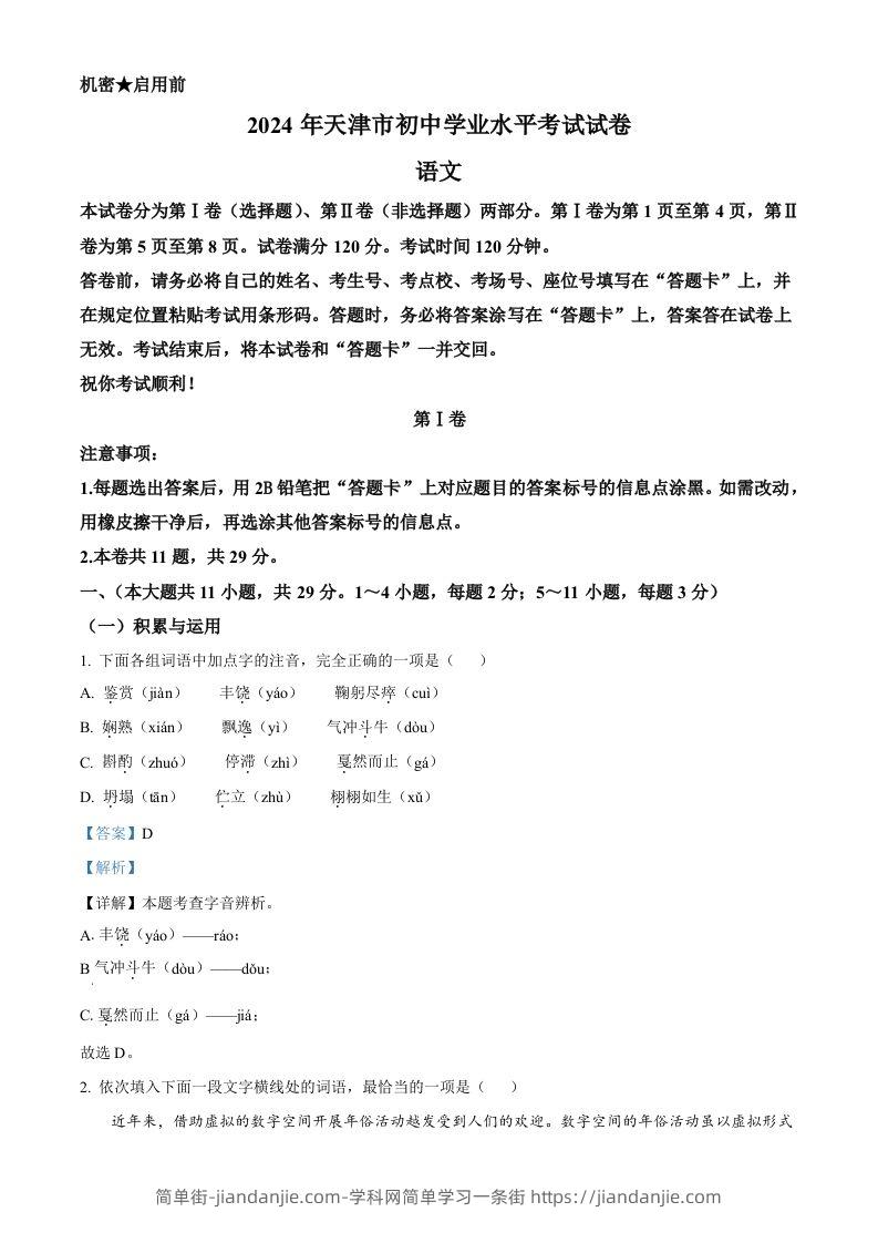 2024年天津市中考语文真题（含答案）-简单街-jiandanjie.com