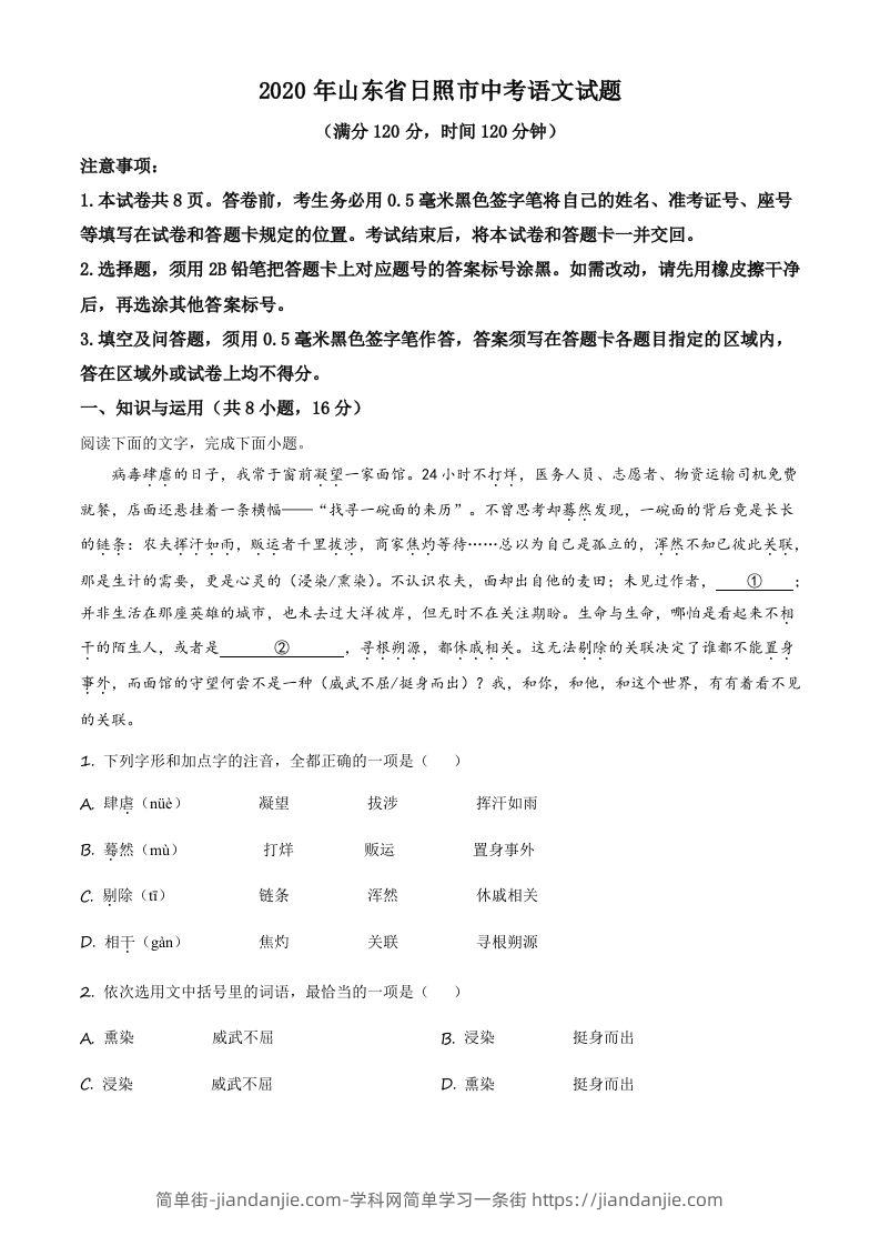 山东省日照市2020年中考语文试题（空白卷）-简单街-jiandanjie.com