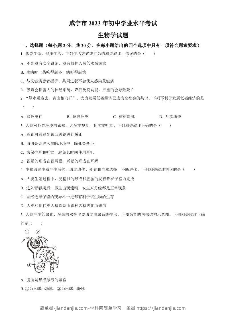 2023年湖北省咸宁市生物中考真题试题（空白卷）-简单街-jiandanjie.com