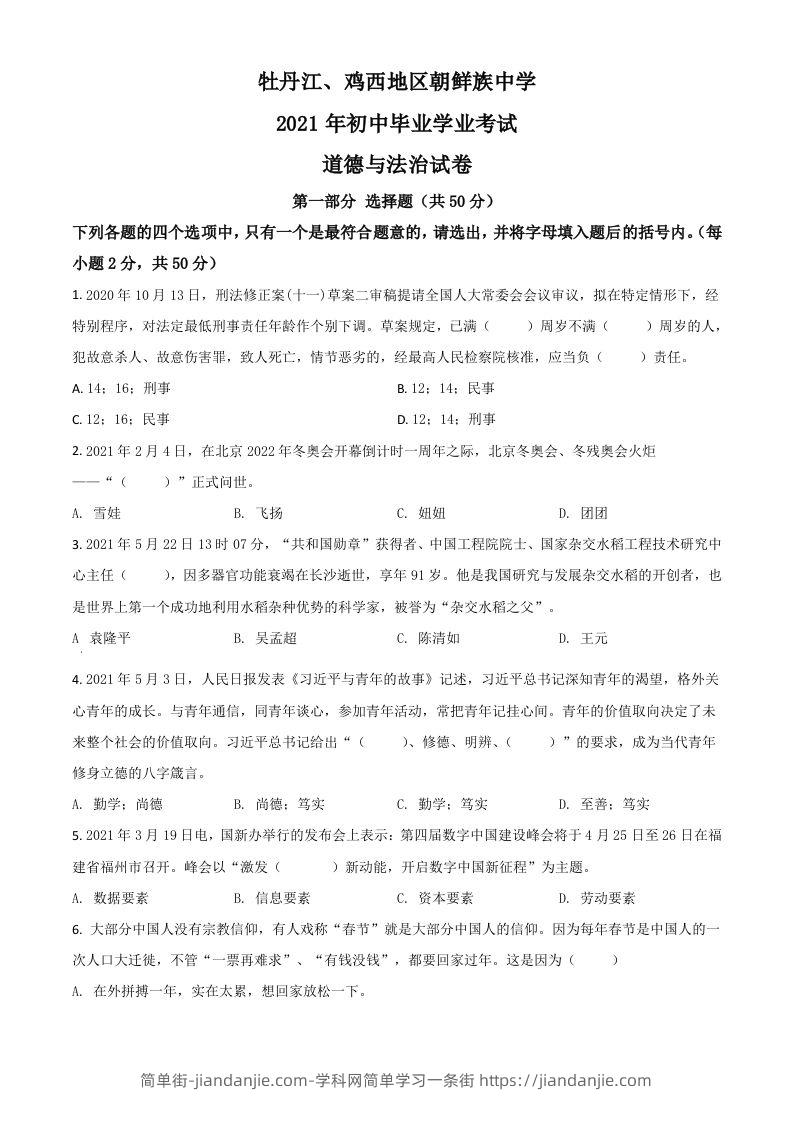 黑龙江省牡丹江、鸡西地区朝鲜族学校2021年中考道德与法治真题（空白卷）-简单街-jiandanjie.com