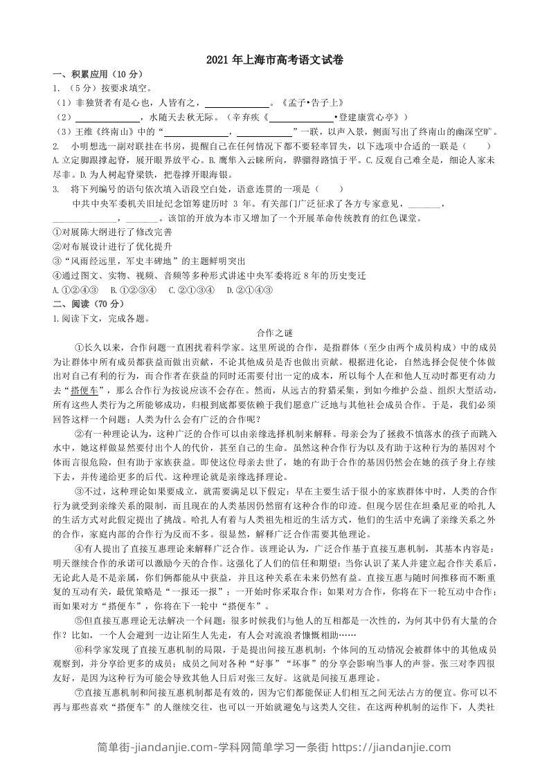 2021年高考语文试卷（上海）（秋考）（含答案）-简单街-jiandanjie.com