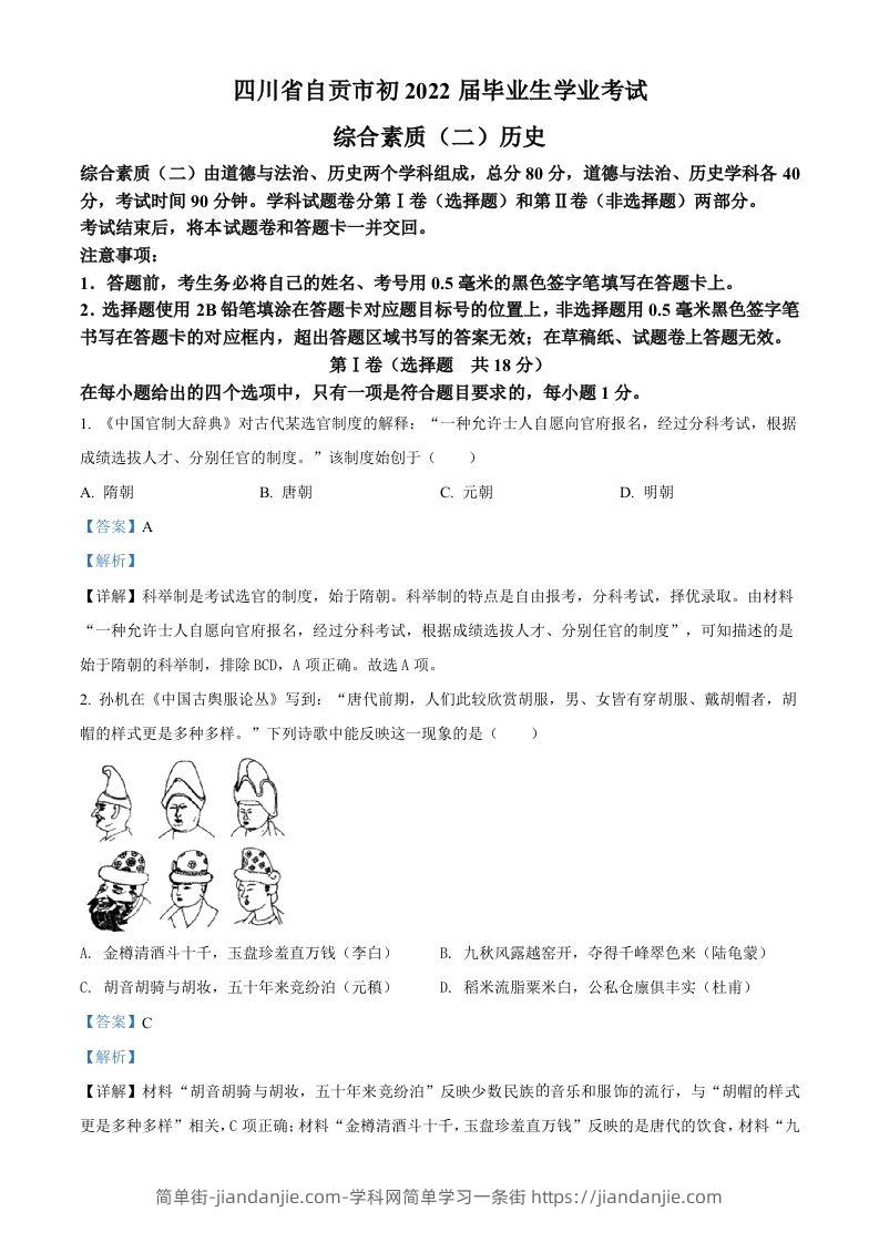 2022年四川省自贡市中考历史真题（含答案）-简单街-jiandanjie.com