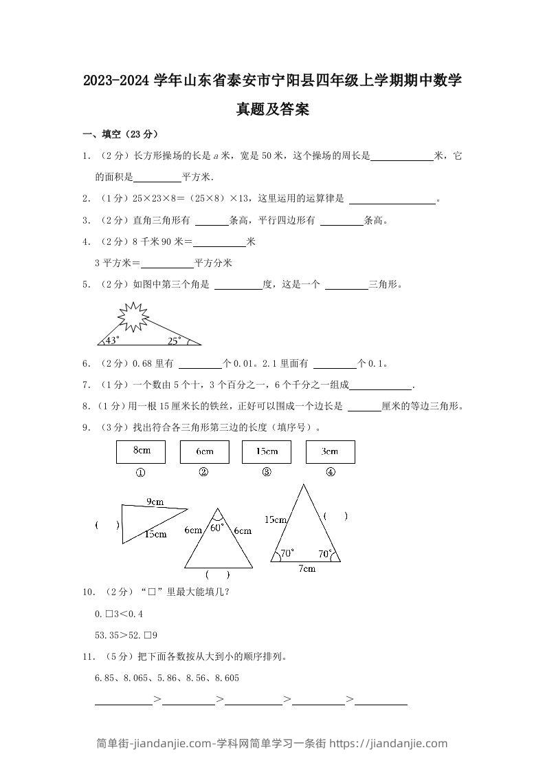 2023-2024学年山东省泰安市宁阳县四年级上学期期中数学真题及答案(Word版)-简单街-jiandanjie.com