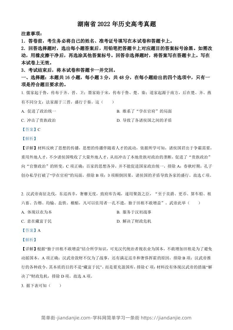 图片[1]-2022年高考历史试卷（湖南）（含答案）-简单街-jiandanjie.com