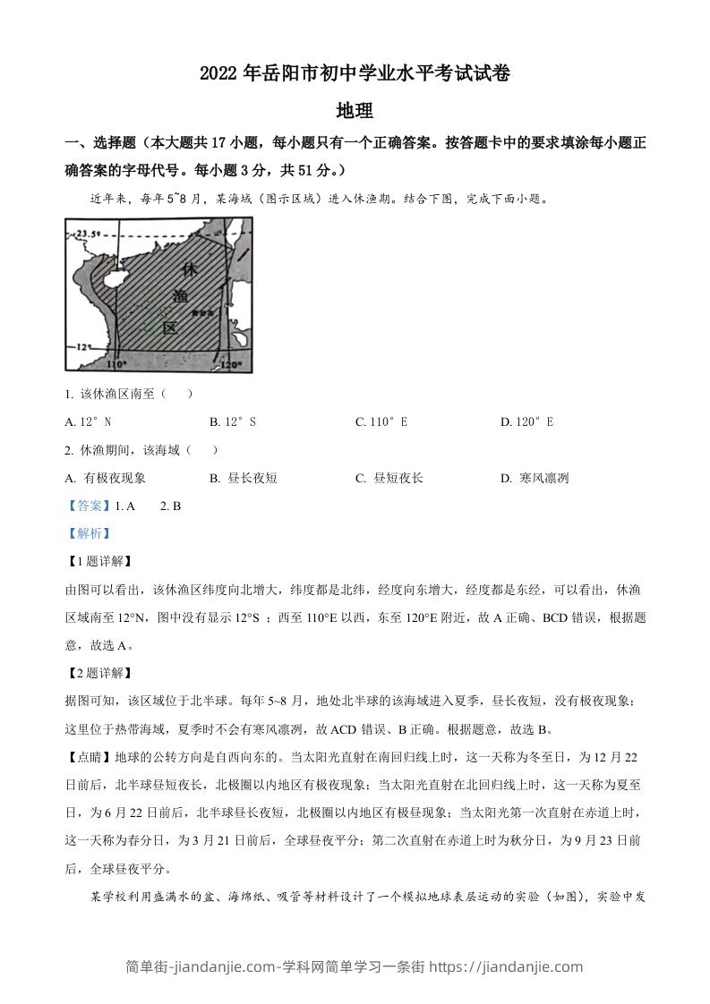 2022年湖南省岳阳市中考地理真题（含答案）-简单街-jiandanjie.com