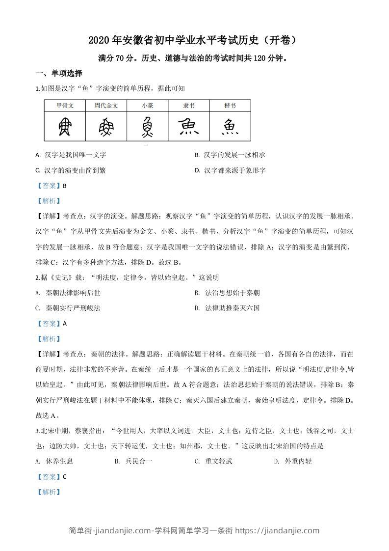 安徽省2020年中考历史试题（含答案）-简单街-jiandanjie.com