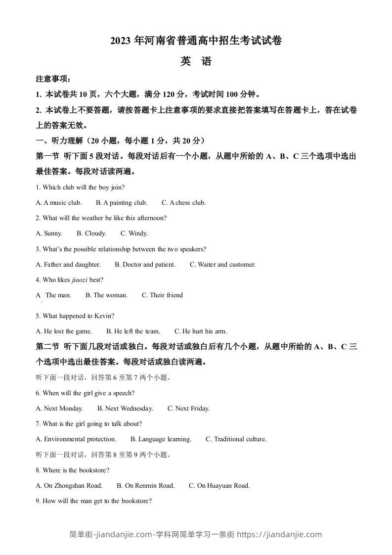 2023年河南省中考英语真题（含答案）-简单街-jiandanjie.com