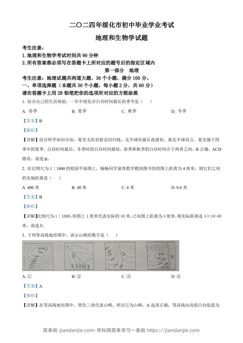 2024年黑龙江省绥化市中考地理试题（含答案）-简单街-jiandanjie.com