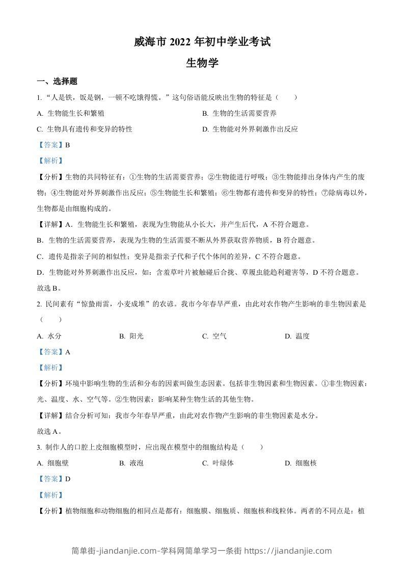 2022年山东省威海市中考生物真题（含答案）-简单街-jiandanjie.com