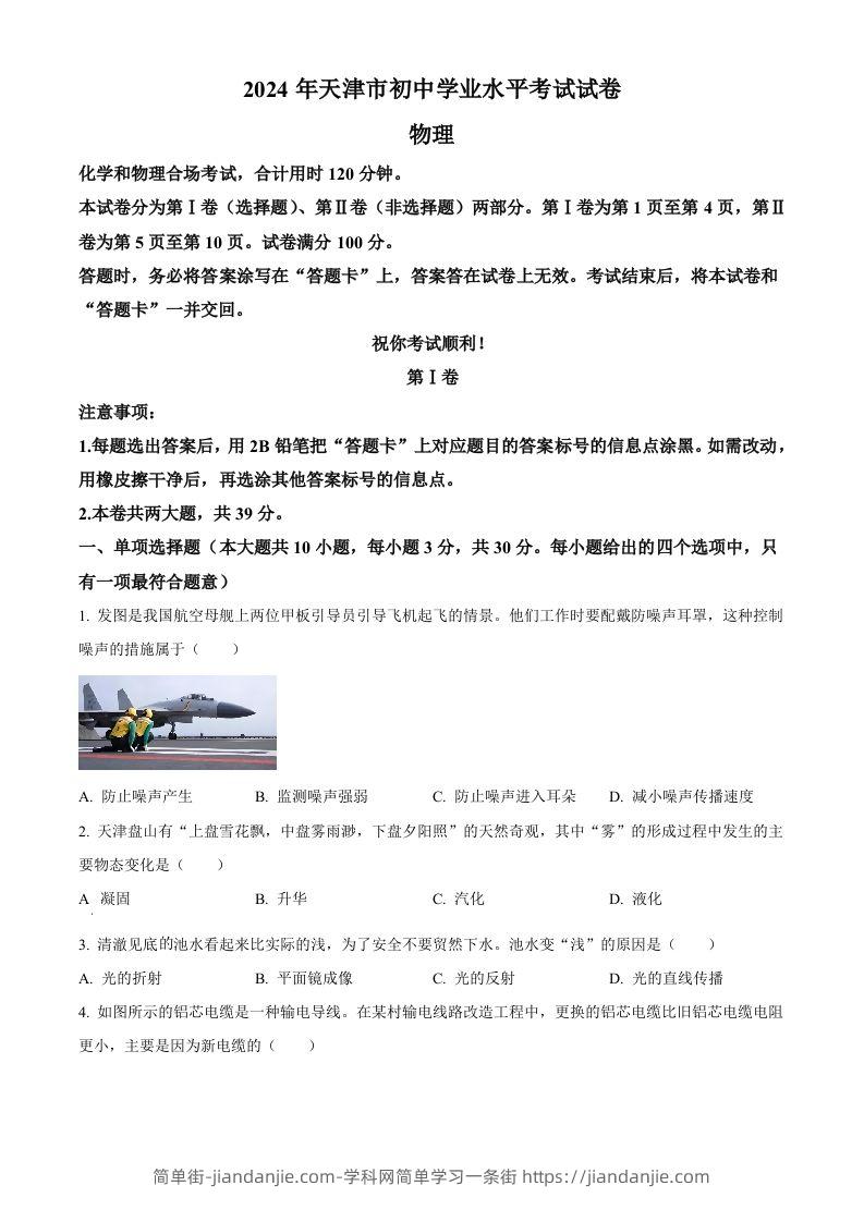 2024年天津市中考物理试题（空白卷）-简单街-jiandanjie.com