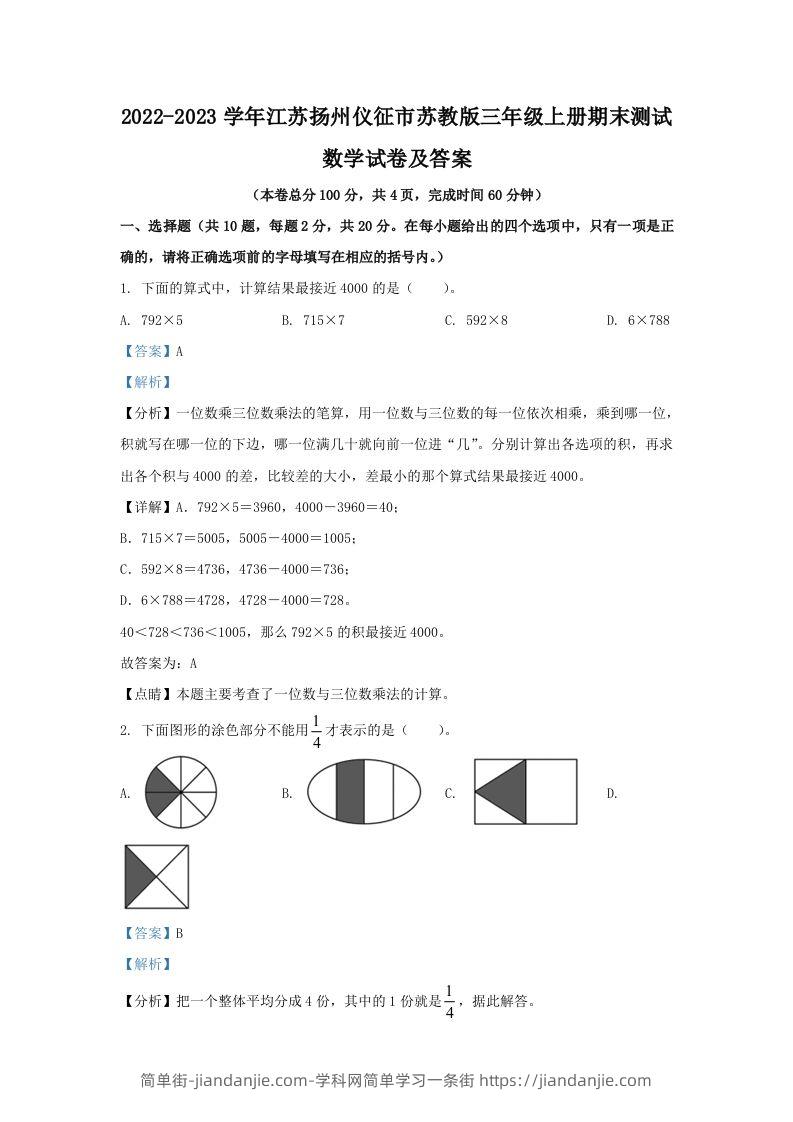 2022-2023学年江苏扬州仪征市苏教版三年级上册期末测试数学试卷及答案(Word版)-简单街-jiandanjie.com