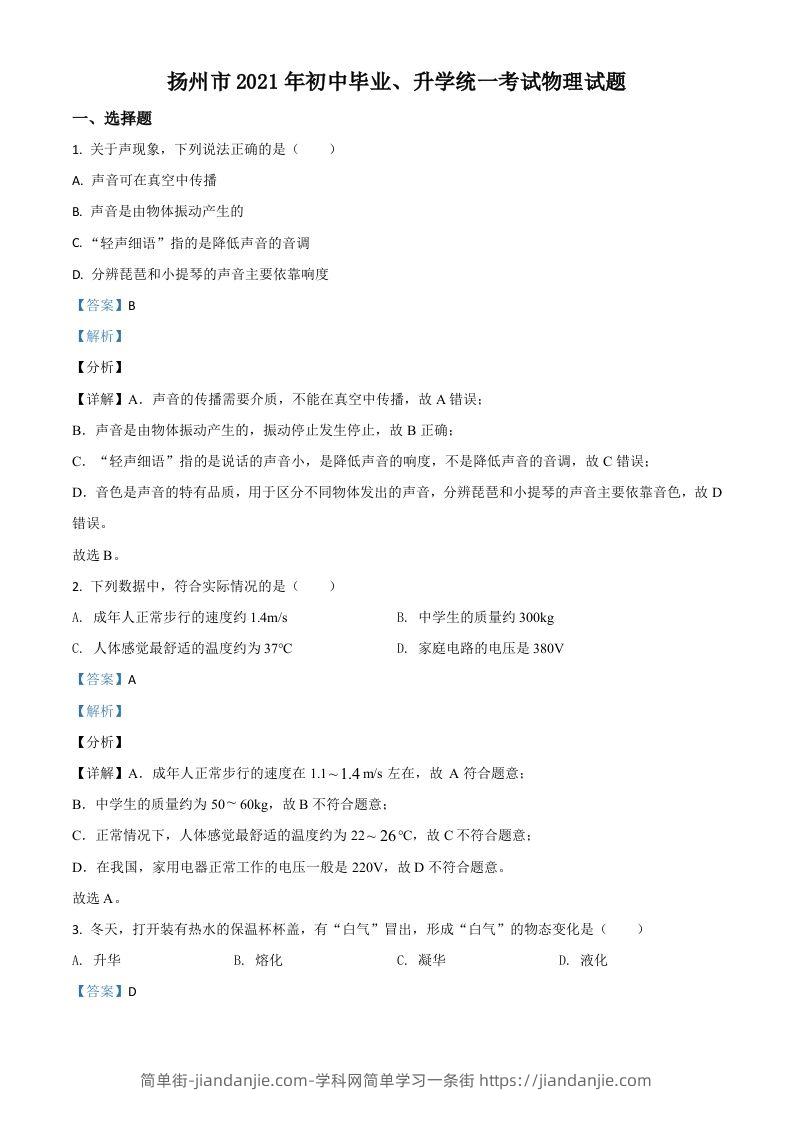 江苏省扬州市2021年中考物理试题（含答案）-简单街-jiandanjie.com