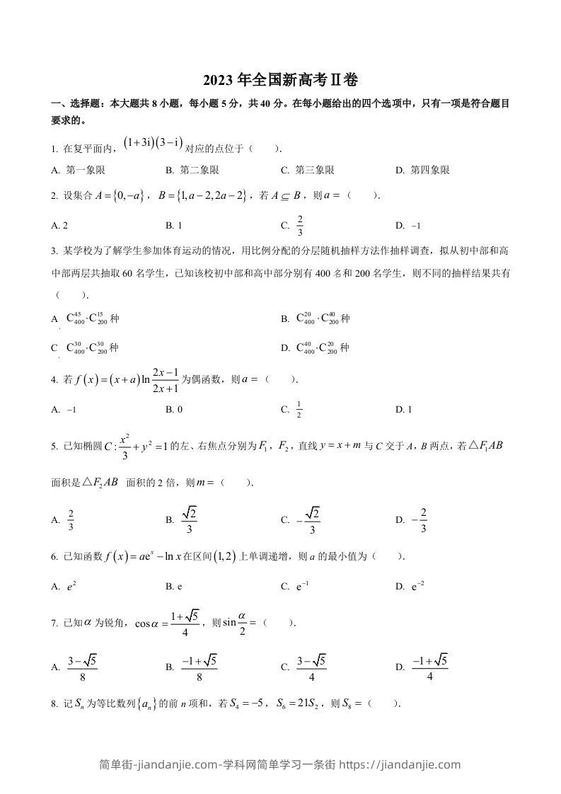 2023年高考数学试卷（新课标Ⅱ卷）（空白卷）-简单街-jiandanjie.com