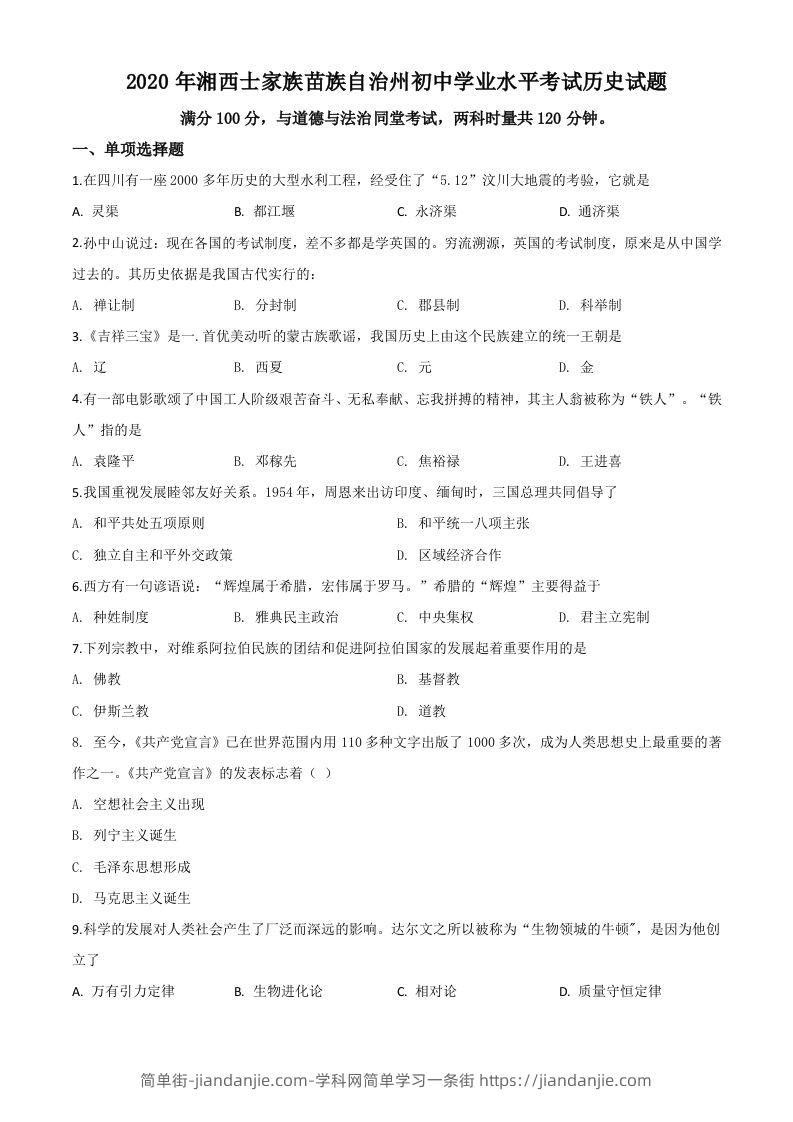 湖南省湘西2020年中考历史试题（空白卷）-简单街-jiandanjie.com