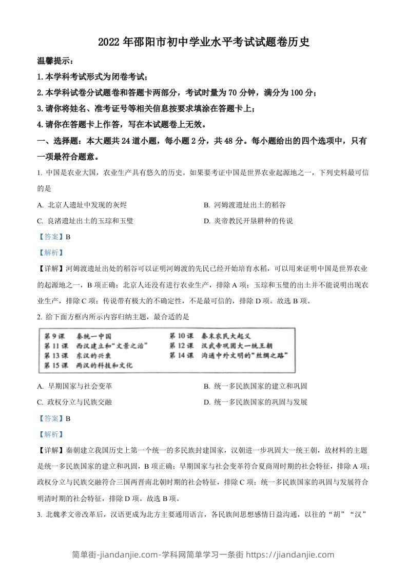 2022年湖南省邵阳市中考历史真题（含答案）-简单街-jiandanjie.com