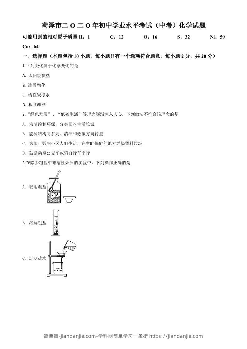 山东省菏泽市2020年中考化学试题（空白卷）-简单街-jiandanjie.com