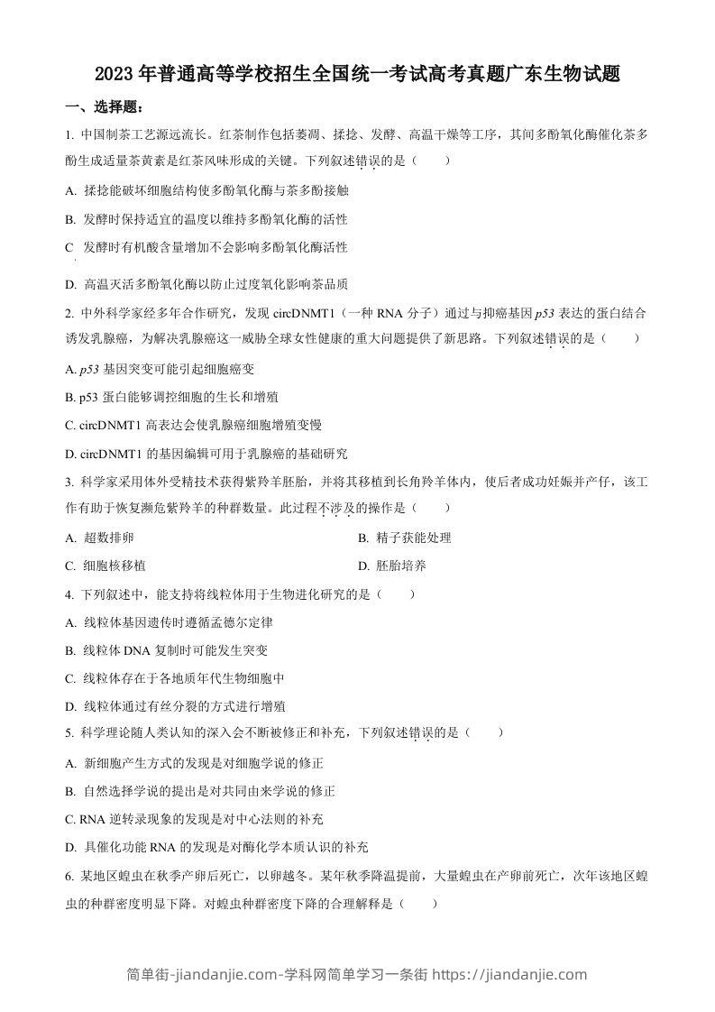2023年高考生物试卷（广东）（空白卷）-简单街-jiandanjie.com