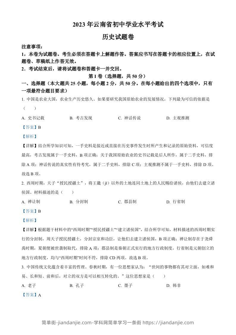 2023年云南省中考历史真题（含答案）-简单街-jiandanjie.com