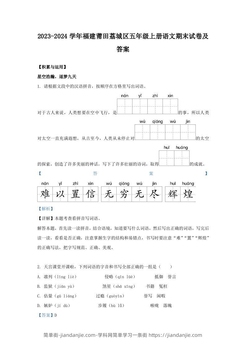 2023-2024学年福建莆田荔城区五年级上册语文期末试卷及答案(Word版)-简单街-jiandanjie.com