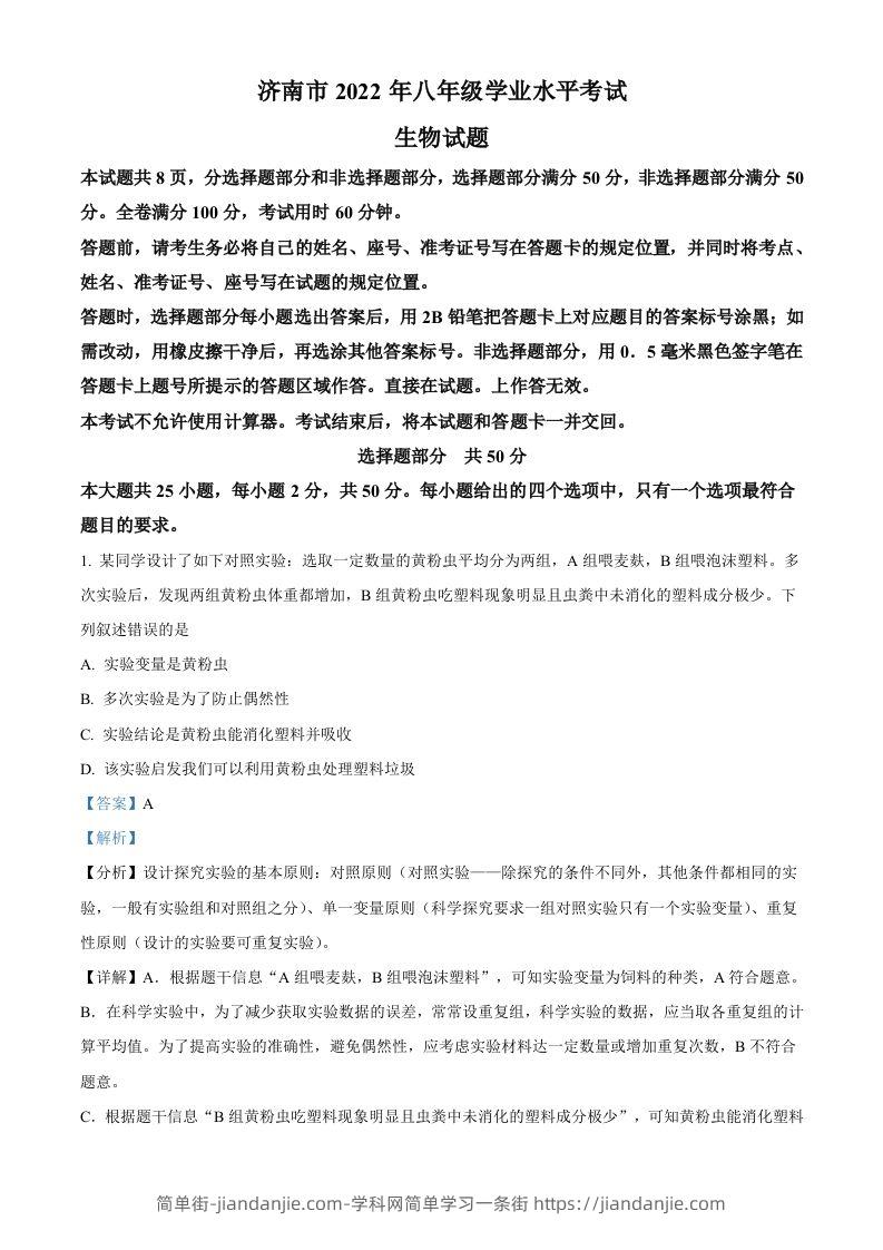 2022年山东省济南市中考生物真题（含答案）-简单街-jiandanjie.com