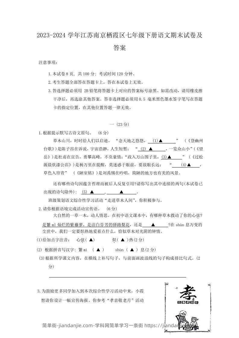 2023-2024学年江苏南京栖霞区七年级下册语文期末试卷及答案(Word版)-简单街-jiandanjie.com