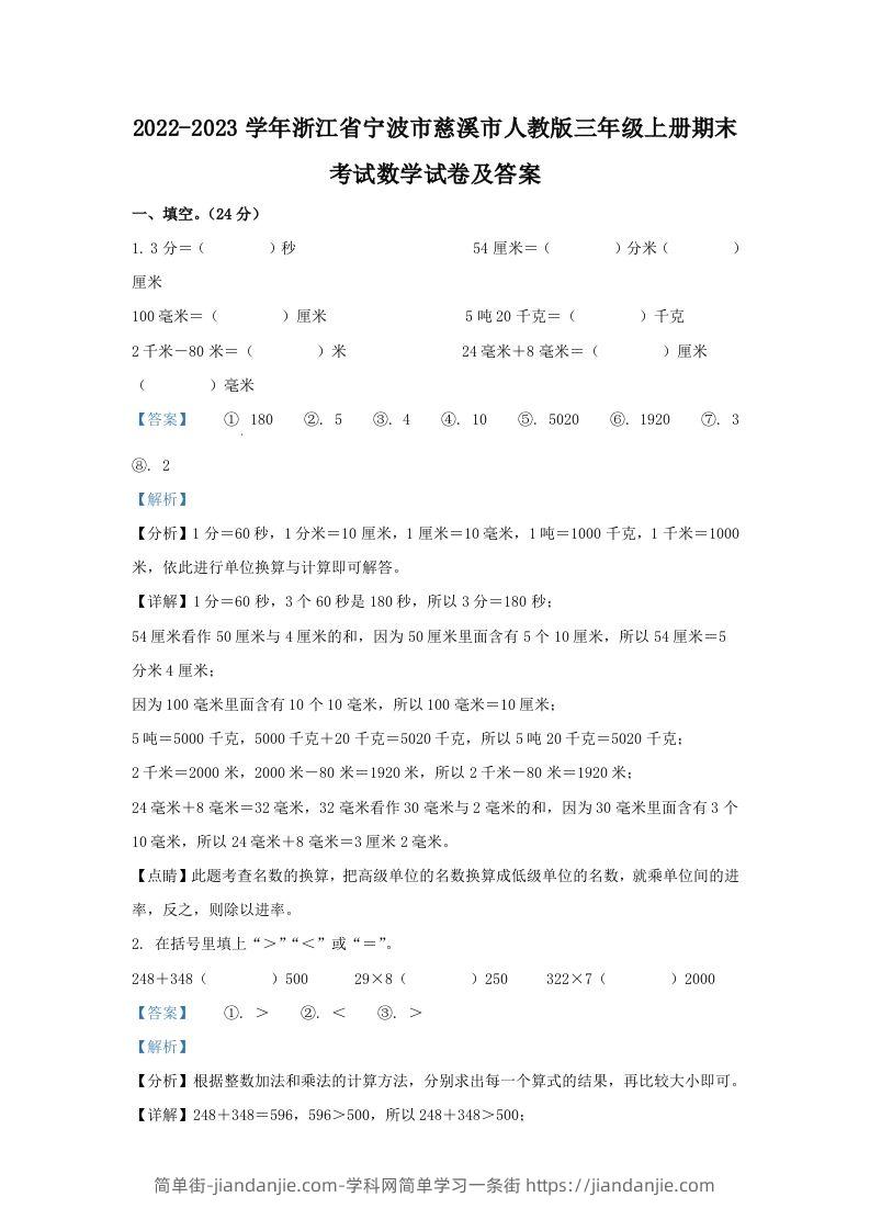 2022-2023学年浙江省宁波市慈溪市人教版三年级上册期末考试数学试卷及答案(Word版)-简单街-jiandanjie.com