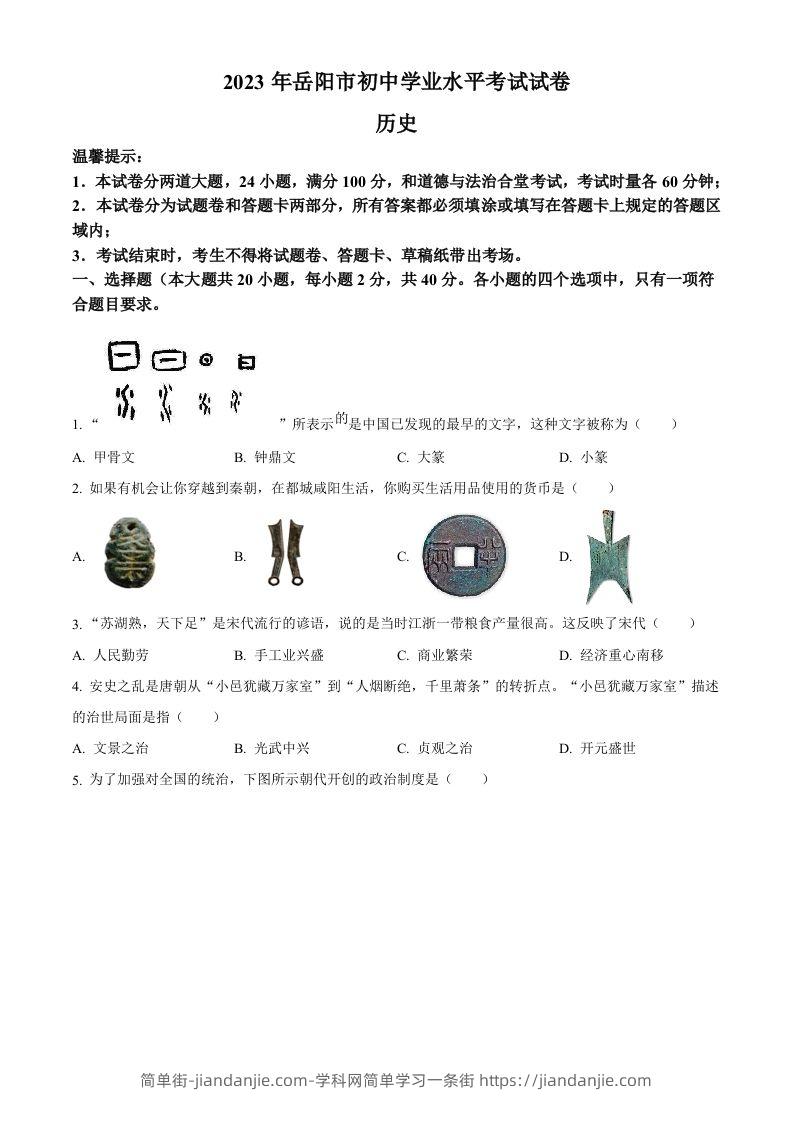 2023年湖南省岳阳市中考历史真题（空白卷）-简单街-jiandanjie.com