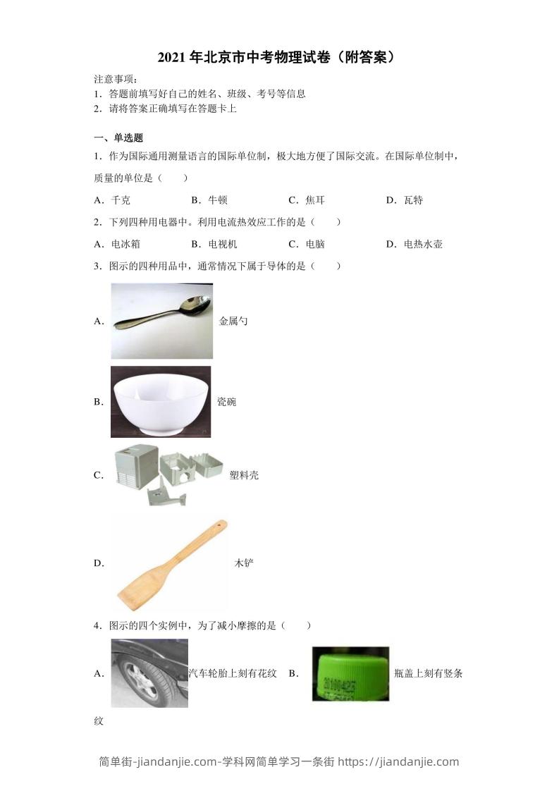 【中考真题】2021年北京市中考物理试卷（附答案）-简单街-jiandanjie.com