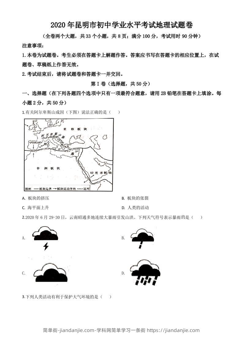 云南省昆明市2020年中考地理试题（空白卷）-简单街-jiandanjie.com