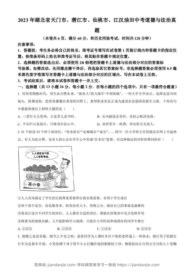 2023年湖北省天门市、潜江市、仙桃市、江汉油田中考道德与法治真题（空白卷）-简单街-jiandanjie.com