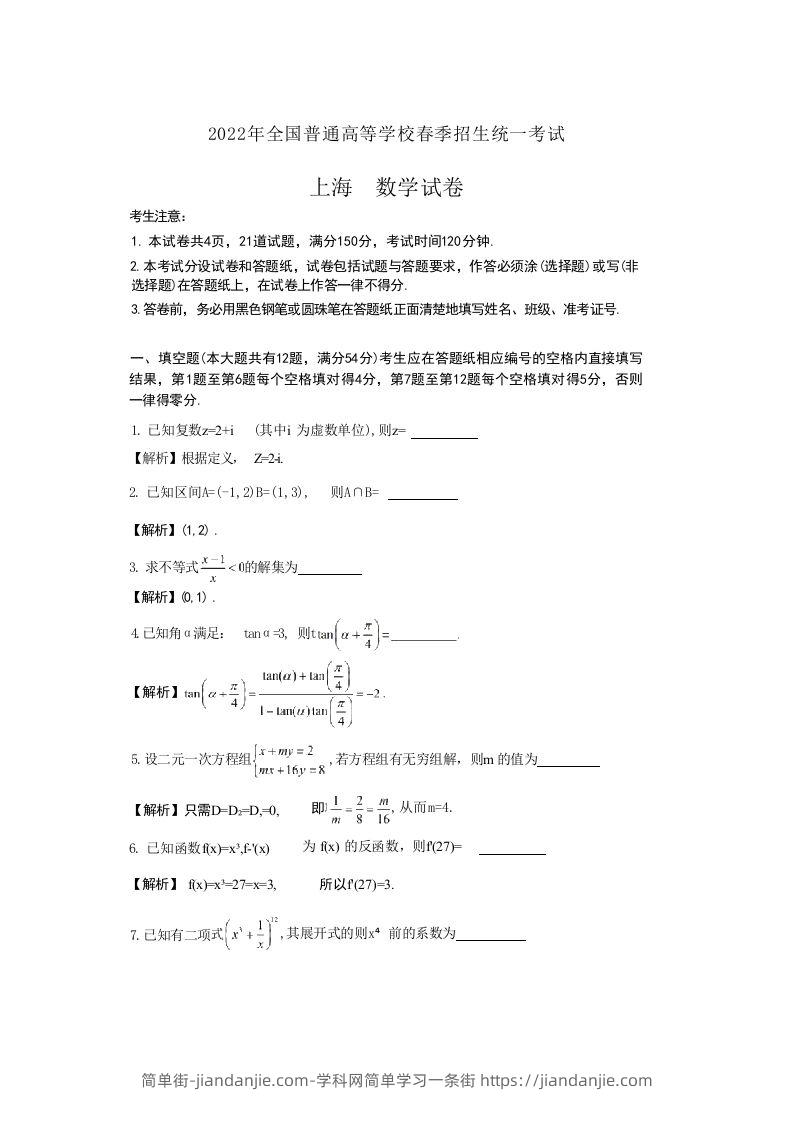 2022年高考数学试卷（上海）（春考）（含答案）-简单街-jiandanjie.com