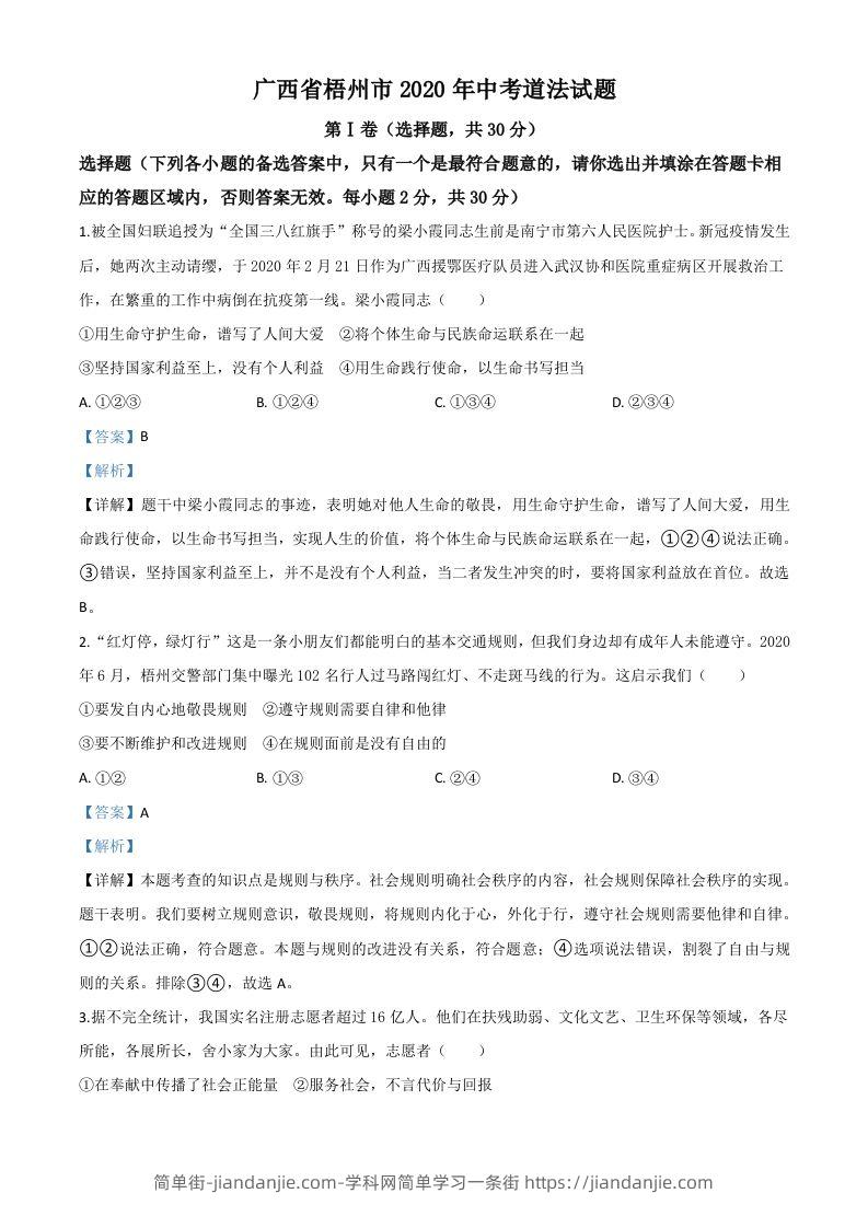 广西省梧州市2020年中考道德与法治试题（含答案）-简单街-jiandanjie.com