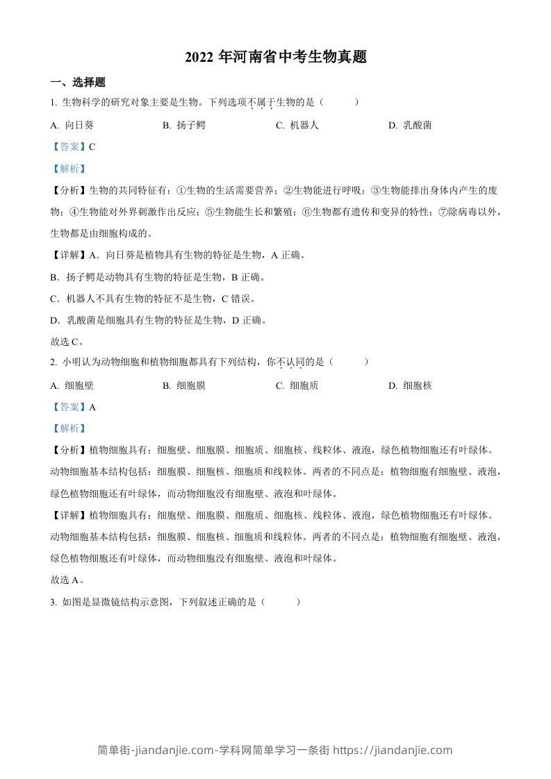 2022年河南省中考生物真题（含答案）-简单街-jiandanjie.com