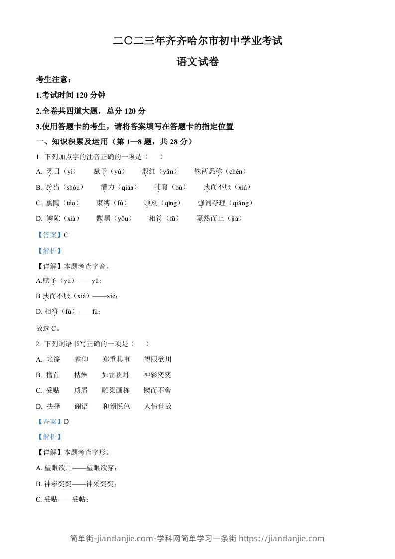 2023年黑龙江省齐齐哈尔市中考语文真题（含答案）-简单街-jiandanjie.com