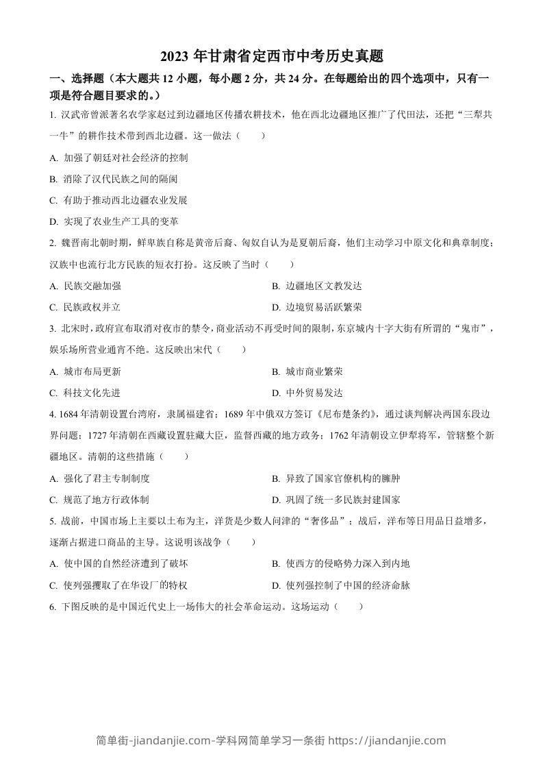 2023年甘肃省定西市中考历史真题（空白卷）-简单街-jiandanjie.com